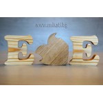 Дървен пъзел с инициали и сърце